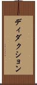 ディダクション Scroll