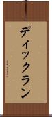 ディックラン Scroll