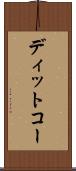 ディットコー Scroll