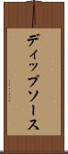 ディップ・ソース Scroll