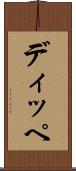 ディッペ Scroll