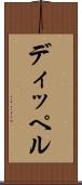 ディッペル Scroll