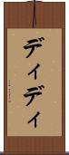 ディディ Scroll