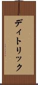 ディトリック Scroll