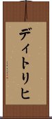 ディトリヒ Scroll