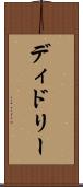 ディドリー Scroll