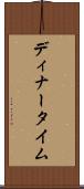 ディナータイム Scroll