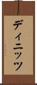 ディニッツ Scroll