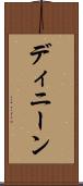 ディニーン Scroll