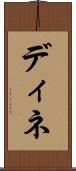 ディネ Scroll