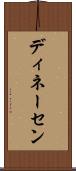 ディネーセン Scroll