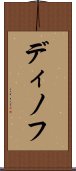 ディノフ Scroll