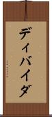 ディバイダ Scroll