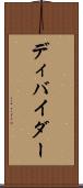 ディバイダー Scroll