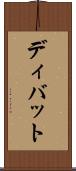 ディバット Scroll