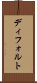 ディフォルト Scroll