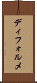 ディフォルメ Scroll
