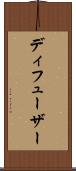 ディフューザー Scroll