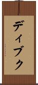 ディブク Scroll
