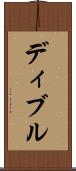 ディブル Scroll