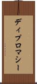 ディプロマシー Scroll