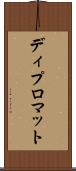 ディプロマット Scroll