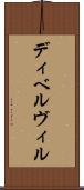 ディベルヴィル Scroll