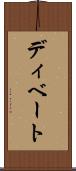 ディベート Scroll