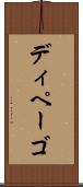 ディペーゴ Scroll