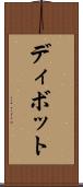 ディボット Scroll