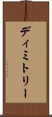 Dimitry Scroll