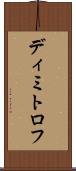 ディミトロフ Scroll