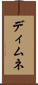 ディムネ Scroll