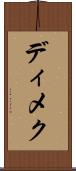 ディメク Scroll