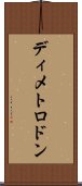 ディメトロドン Scroll