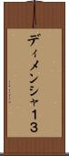 ディメンシャ１３ Scroll