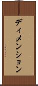 ディメンション Scroll