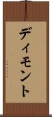 ディモント Scroll