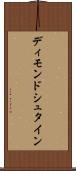 ディモンドシュタイン Scroll