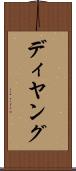 ディヤング Scroll