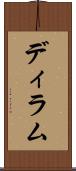 ディラム Scroll