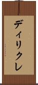 ディリクレ Scroll