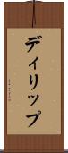 ディリップ Scroll