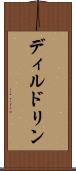 ディルドリン Scroll
