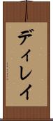 ディレイ Scroll