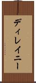 ディレイニー Scroll