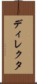ディレクタ Scroll