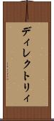 ディレクトリィ Scroll