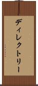 ディレクトリー Scroll