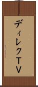 ディレクＴＶ Scroll